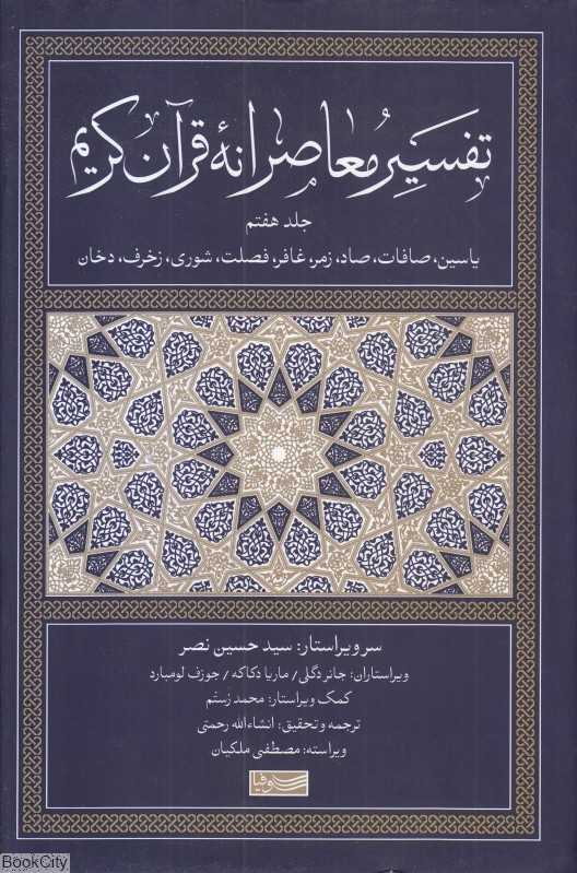 تفسیر معاصرانه قرآن کریم 7