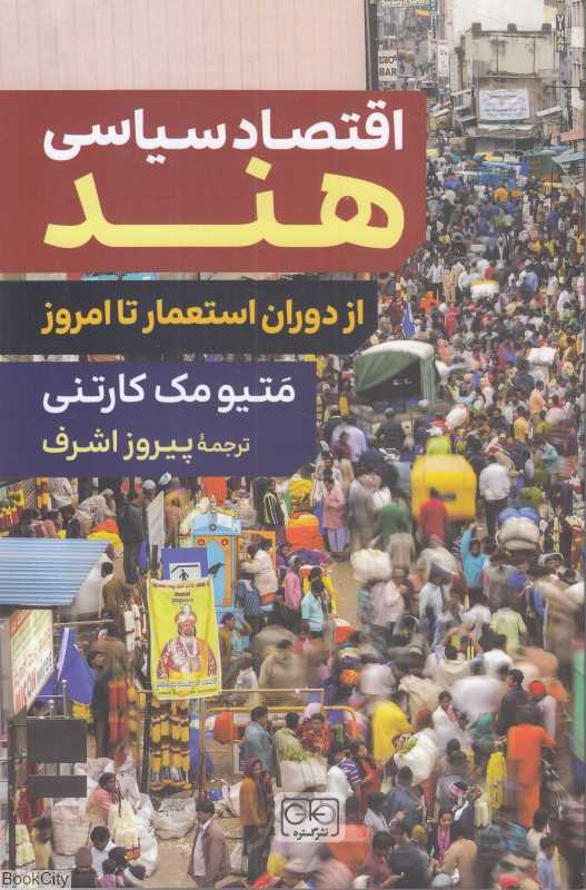 اقتصاد سیاسی هند (از دوران استعمار تا امروز)