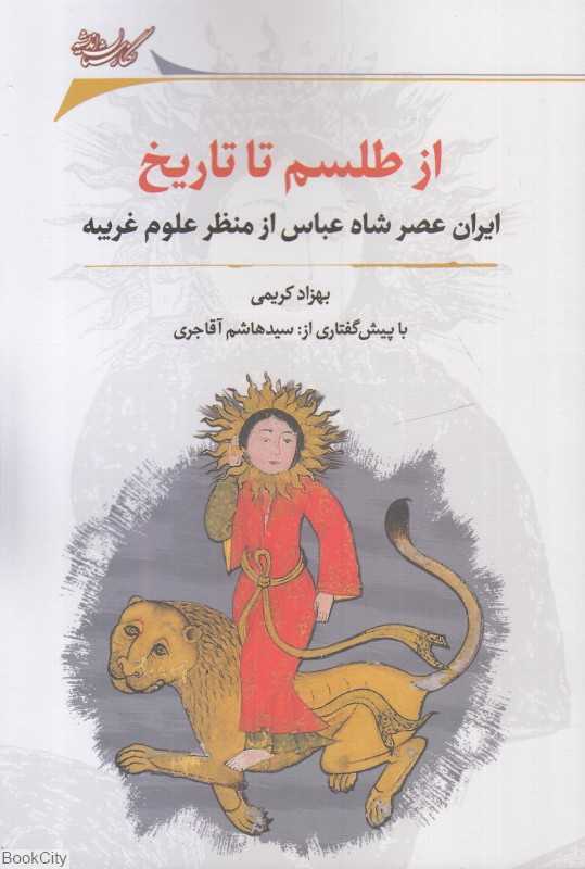 از طلسم تا تاریخ (ایران عصر شاه عباس از منظر علوم غریبه)