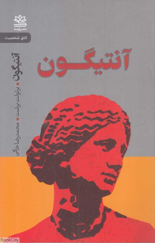 آنتیگون (رایبد)