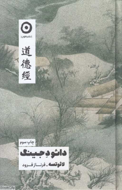 دائو د جینگ (مون)