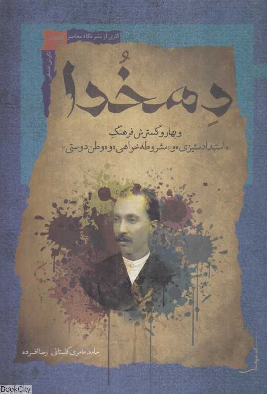 دهخدا (و بهار و گسترش فرهنگ استبداد ستیزی و مشروطه خواهی و وطن‌دوستی)
