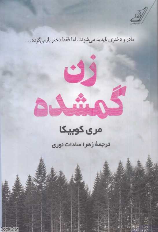 زن گمشده