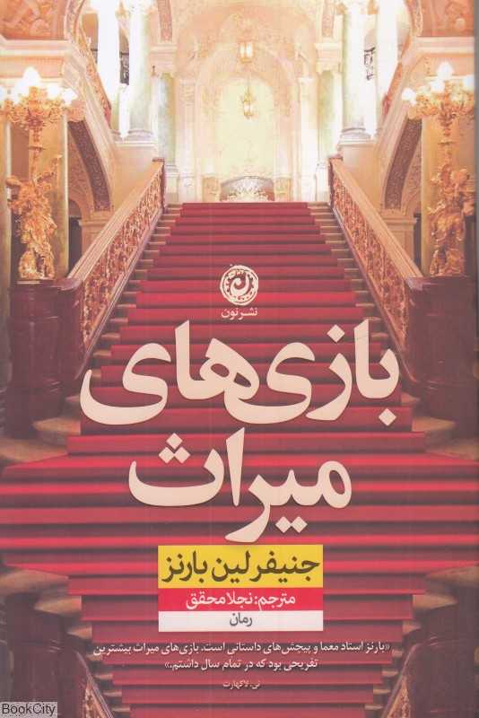 بازی‌های میراث - 0