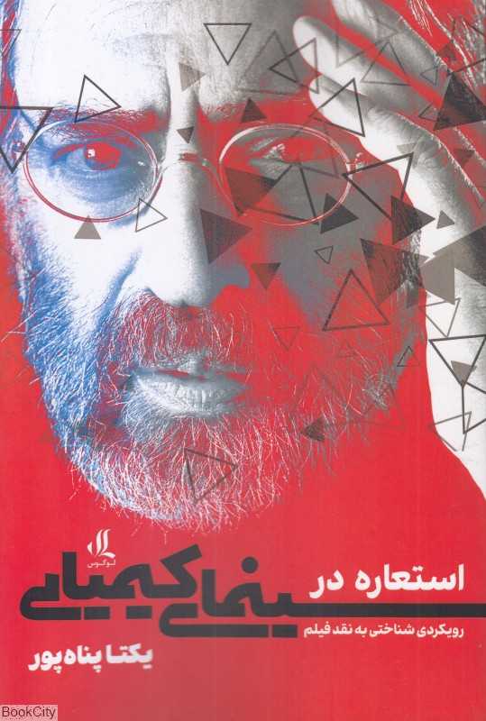استعاره در سینمای کیمیایی
