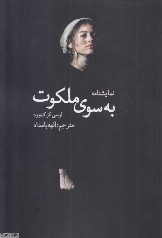 به سوی ملکوت