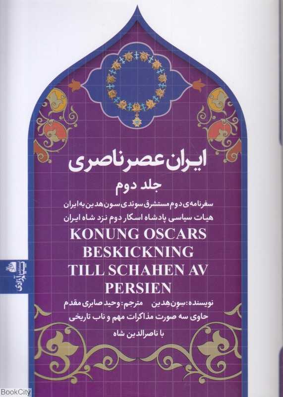 ایران عصر ناصری 2 (سفرنامه دوم مستشرق سوئدی سون هدین به ایران هیات سیاسی پادشاه اسکار دوم نزد شاه ایران)