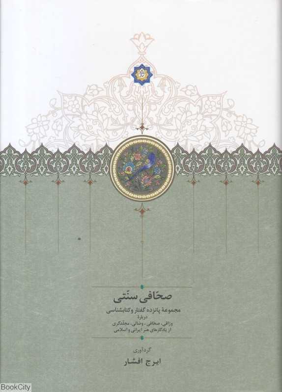صحافی سنتی (مجموعه پانزده گفتار و کتابشناسی)