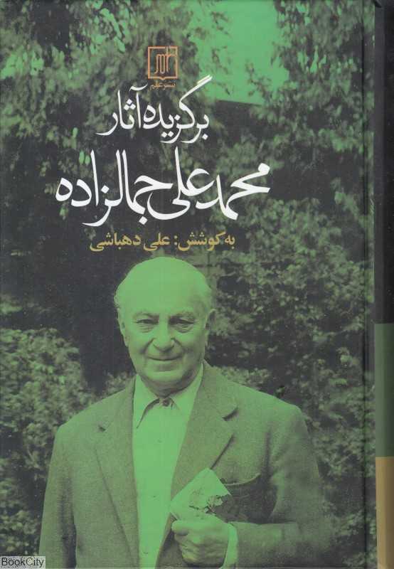 برگزیده آثار محمدعلی جمالزاده
