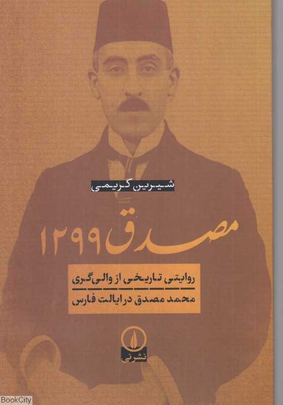 مصدق 1299 (روایتی تاریخی از والی‌گری محمد مصدق در ایالت فارس)