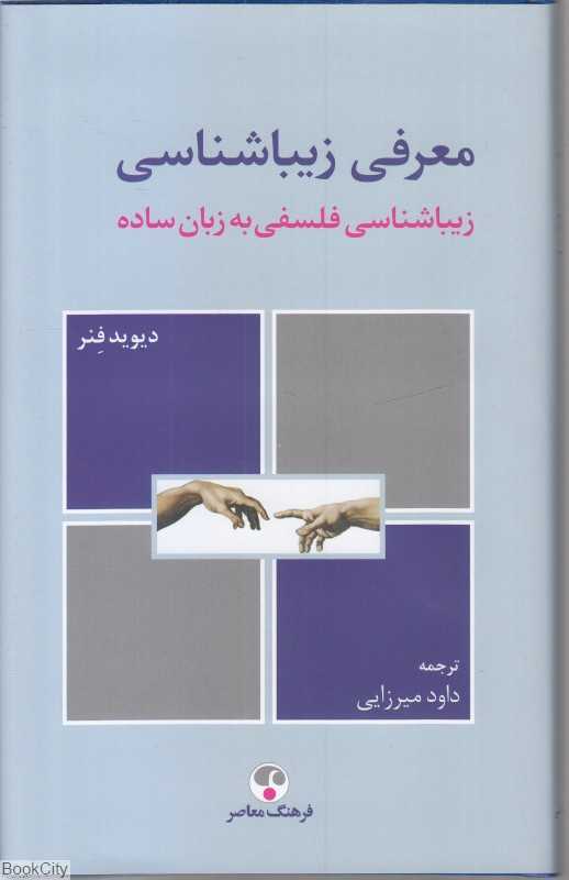 معرفی زیباشناسی (زیباشناسی فلسفی به زبان ساده) - 0