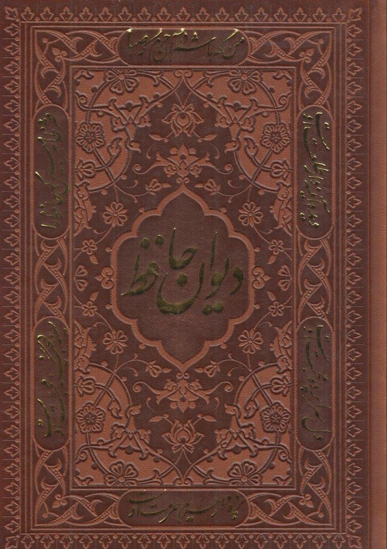 دیوان حافظ 1086 (طرح چرم تحریر جیبی آراز بیکران)