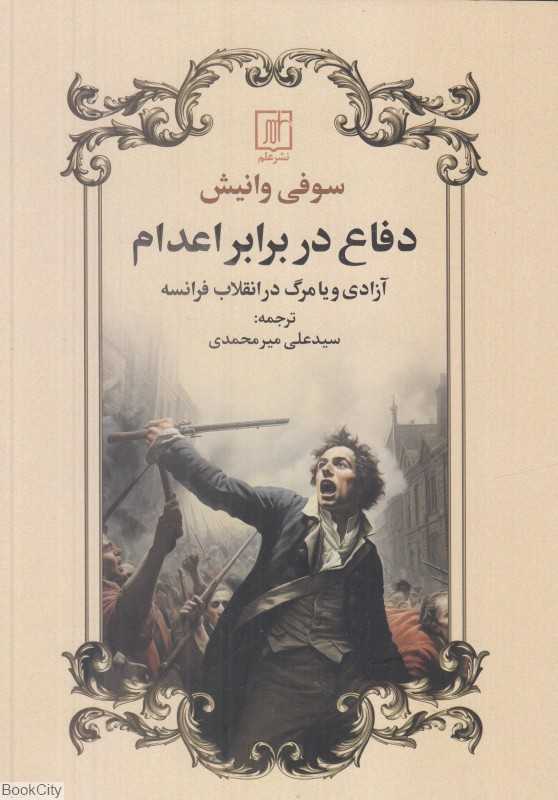 دفاع در برابر اعدام (آزادی و یا مرگ در انقلاب فرانسه)