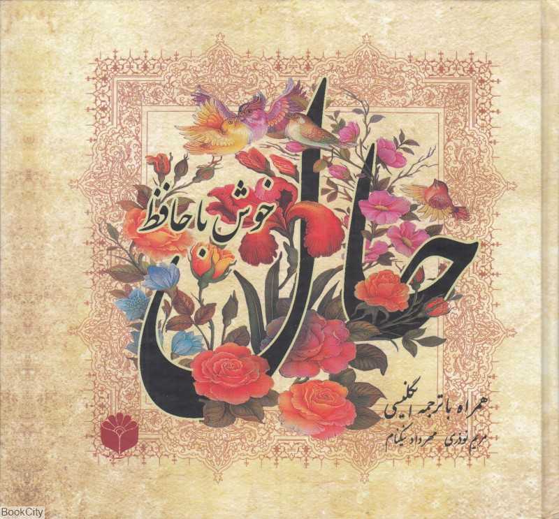 حال خوش با حافظ