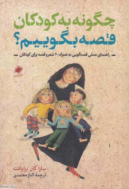 چگونه به کودکان قصه بگوییم