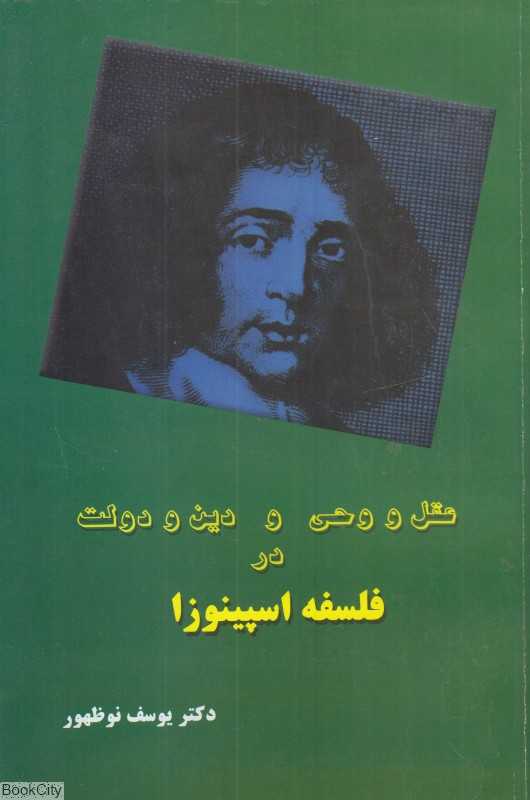 عقل و وحی و دین و دولت در فلسفه اسپینوزا