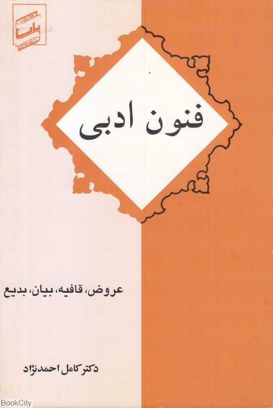 فنون ادبی