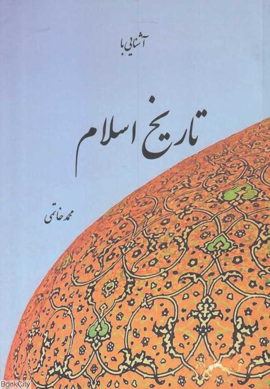 آشنایی با تاریخ اسلام