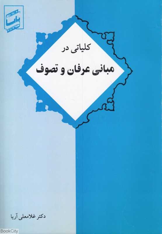 کلیاتی در مبانی عرفان و تصوف