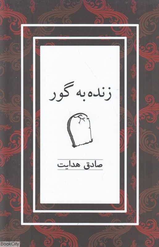 زنده به گور (کتاب نشر نیکا)