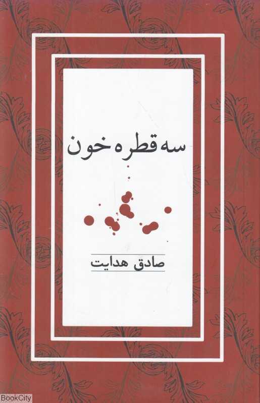 سه قطره خون (کتاب نشر نیکا)