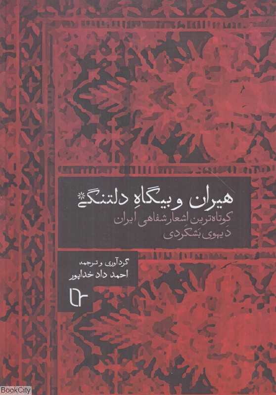 هیران و بیگاه دلتنگی (کوتاه‌ترین اشعار شفاهی ایران)