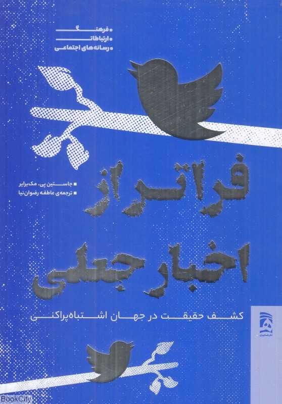 فراتر از اخبار جعلی (کشف حقیقت در جهان اشتباه‌پراکنی)