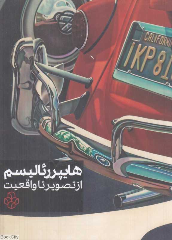 هایپررئالیسم (از تصویر تا واقعیت) (2 زبانه)