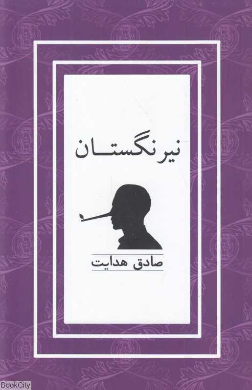 نیرنگستان (کتاب نشر نیکا)