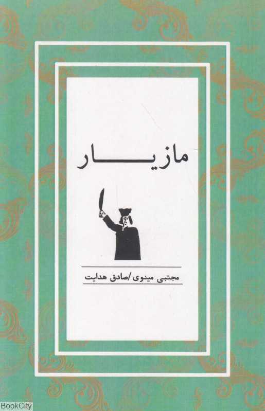 مازیار (کتاب نشر نیکا)