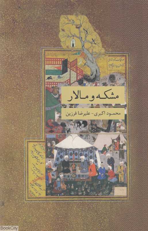 مشکه و مالار
