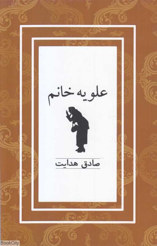 علویه خانم