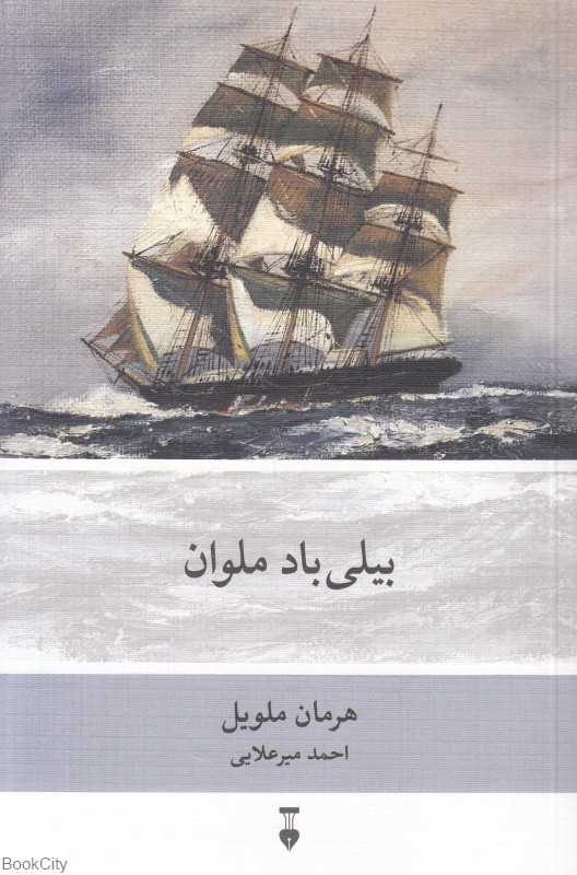 بیلی‌باد ملوان