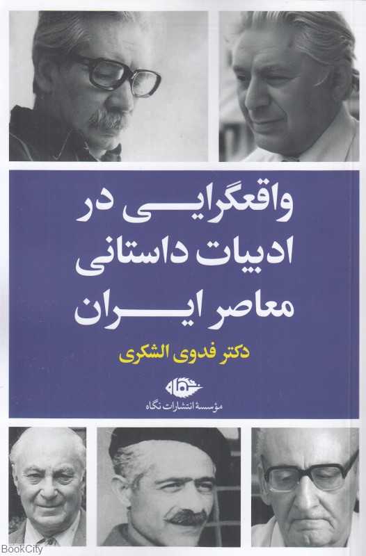 واقعگرایی در ادبیات داستانی معاصر ایران