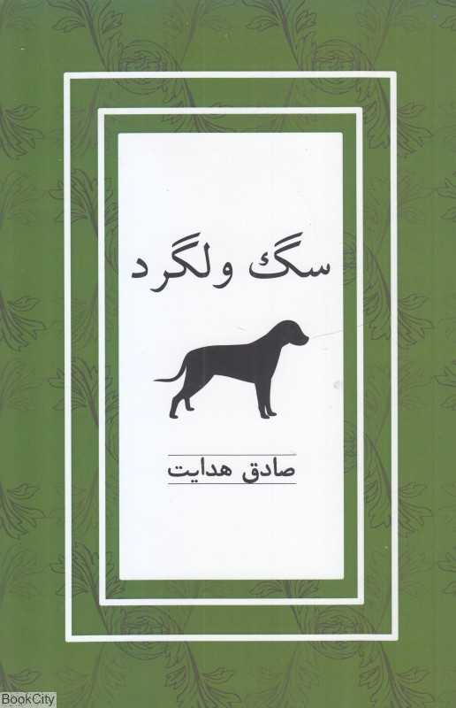سگ ولگرد (نیکا)