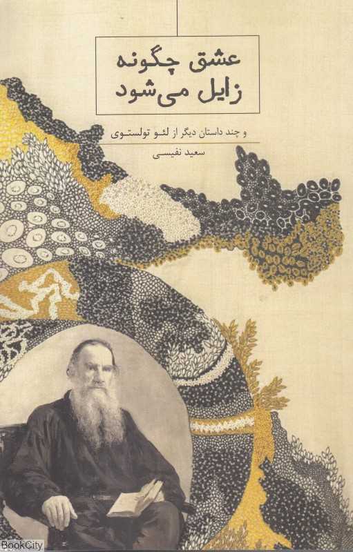 عشق چگونه زایل می‌شود (ارس)