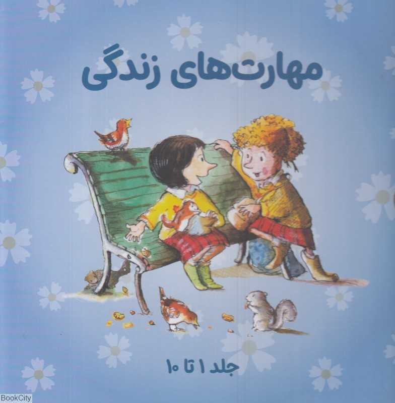 مجموعه مهارت‌های زندگی 1 (10 جلدی با قاب) (1 تا 10)