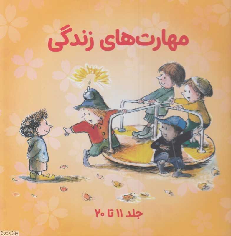 مجموعه مهارت‌های زندگی 2 (10 جلدی با قاب) (11 تا 20)