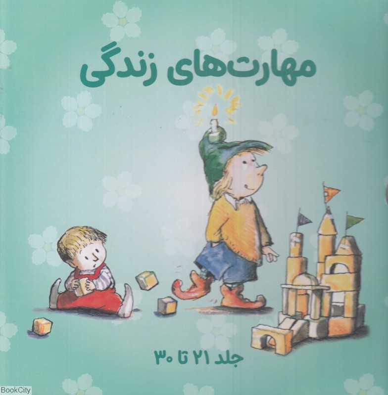 مجموعه مهارت‌های زندگی 3 (10 جلدی با قاب) (21 تا 30)