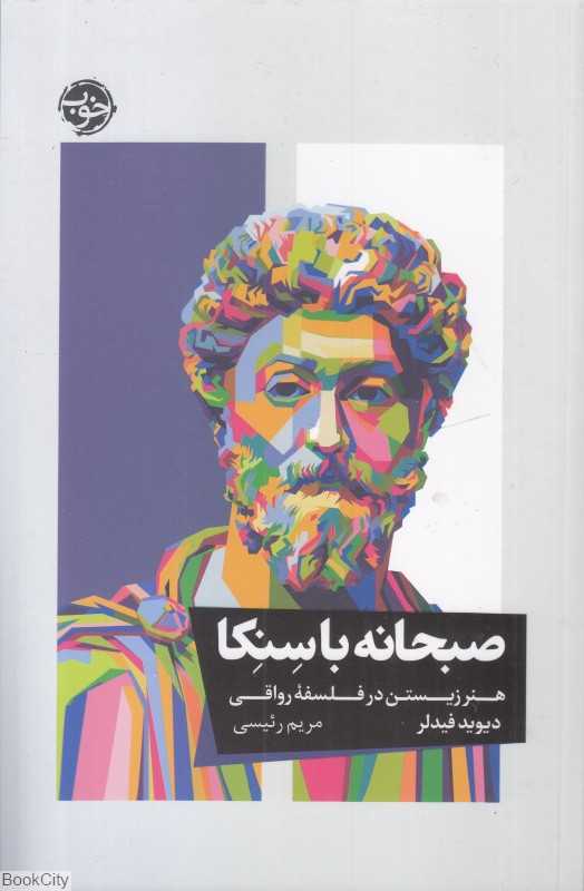 صبحانه با سنکا