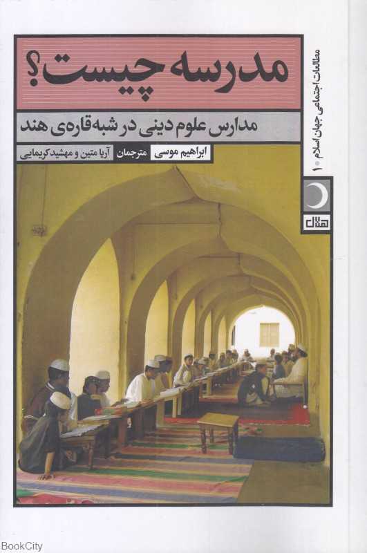 مدرسه چیست (مدارس علوم دینی در شبه قاره هند)