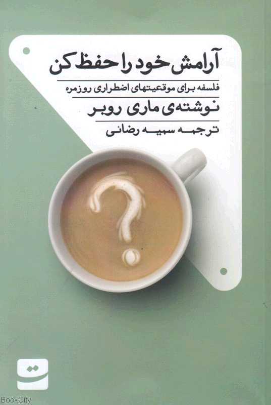 آرامش خود را حفظ کن (فلسفه برای موقعیت‌های اضطراری روزمره)