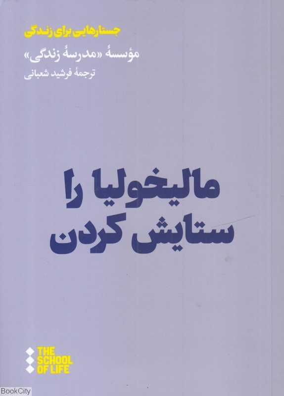 مالیخولیا را ستایش کردن