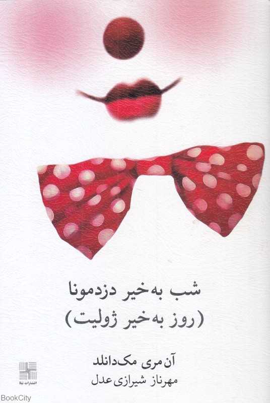 شب به‌خیر دزدمونا (روز به‌خیر ژولیت)