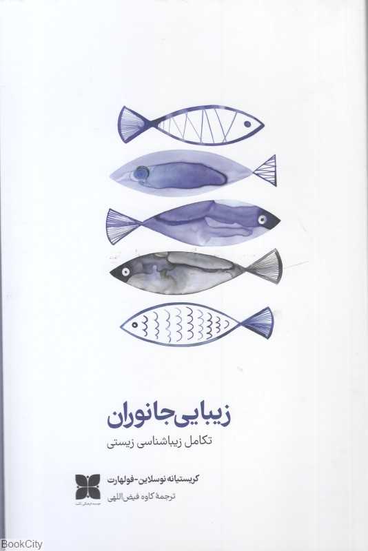 زیبایی جانوران (تکامل زیباشناسی زیستی)