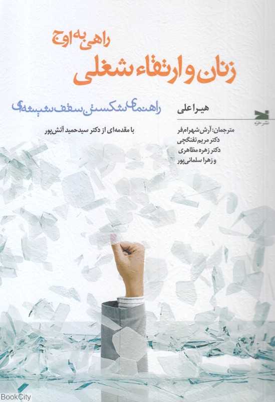 زنان و ارتقا شغلی (راهی به اوج)