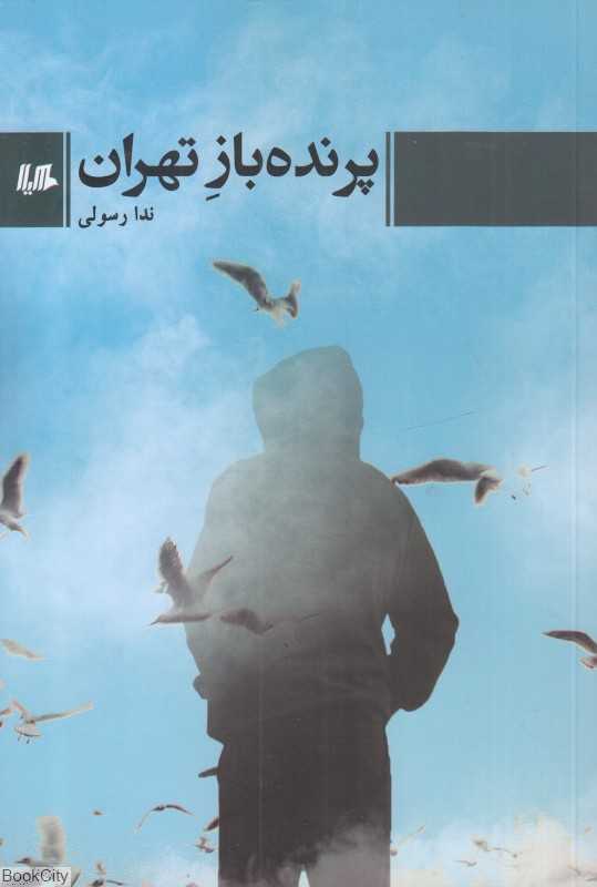 پرنده‌باز تهران