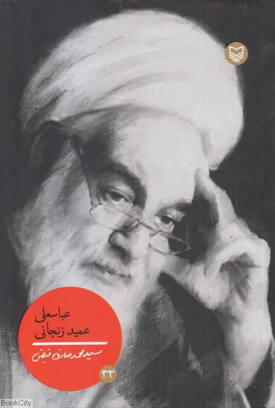 عباسعلی عمید زنجانی