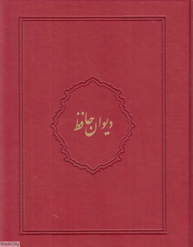 دیوان حافظ (طرح چرم جیبی با جعبه ایران فردا)