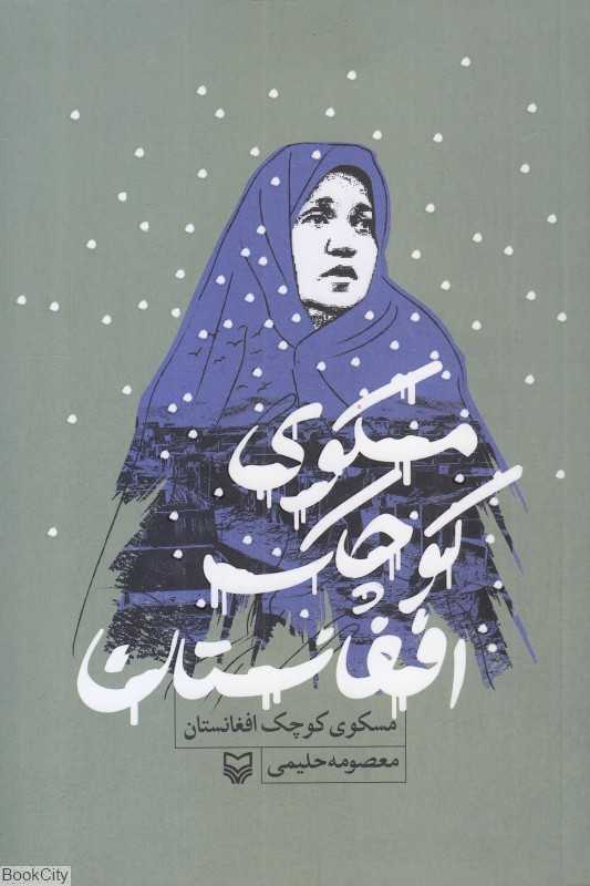 مسکوی کوچک افغانستان